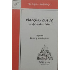 ಬೋಧಿಯ ಬೆಳಕಿನಲ್ಲಿ [Bodhiya Belakinalli]